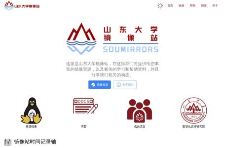 山东大学镜像站
