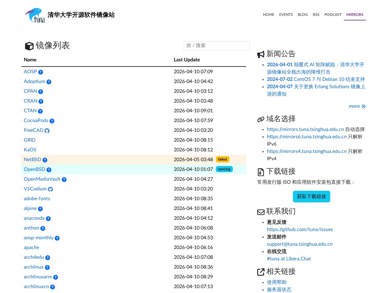 清华大学开源软件镜像站
