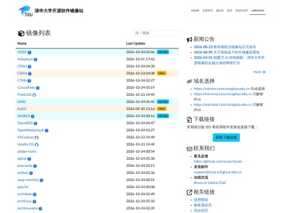 清华大学开源软件镜像站