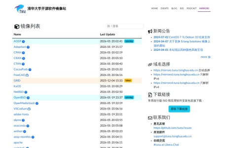清华大学开源软件镜像站