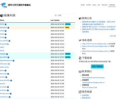 清华大学开源软件镜像站