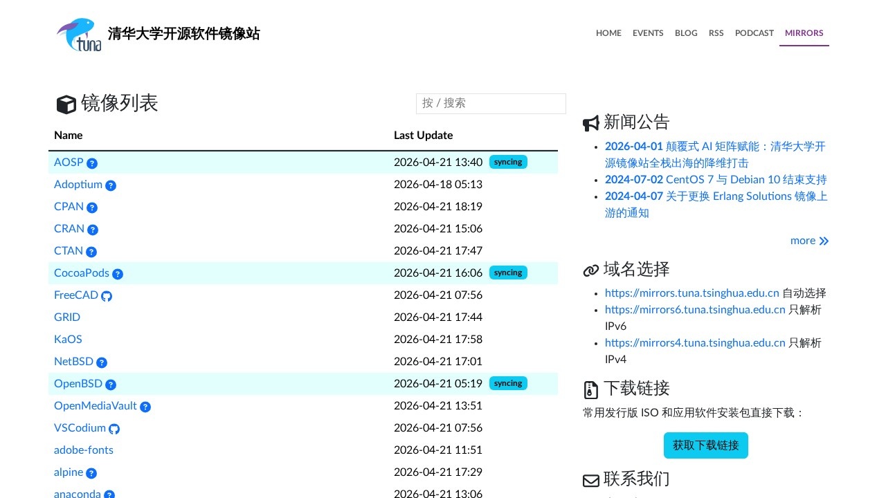 清华大学开源软件镜像站