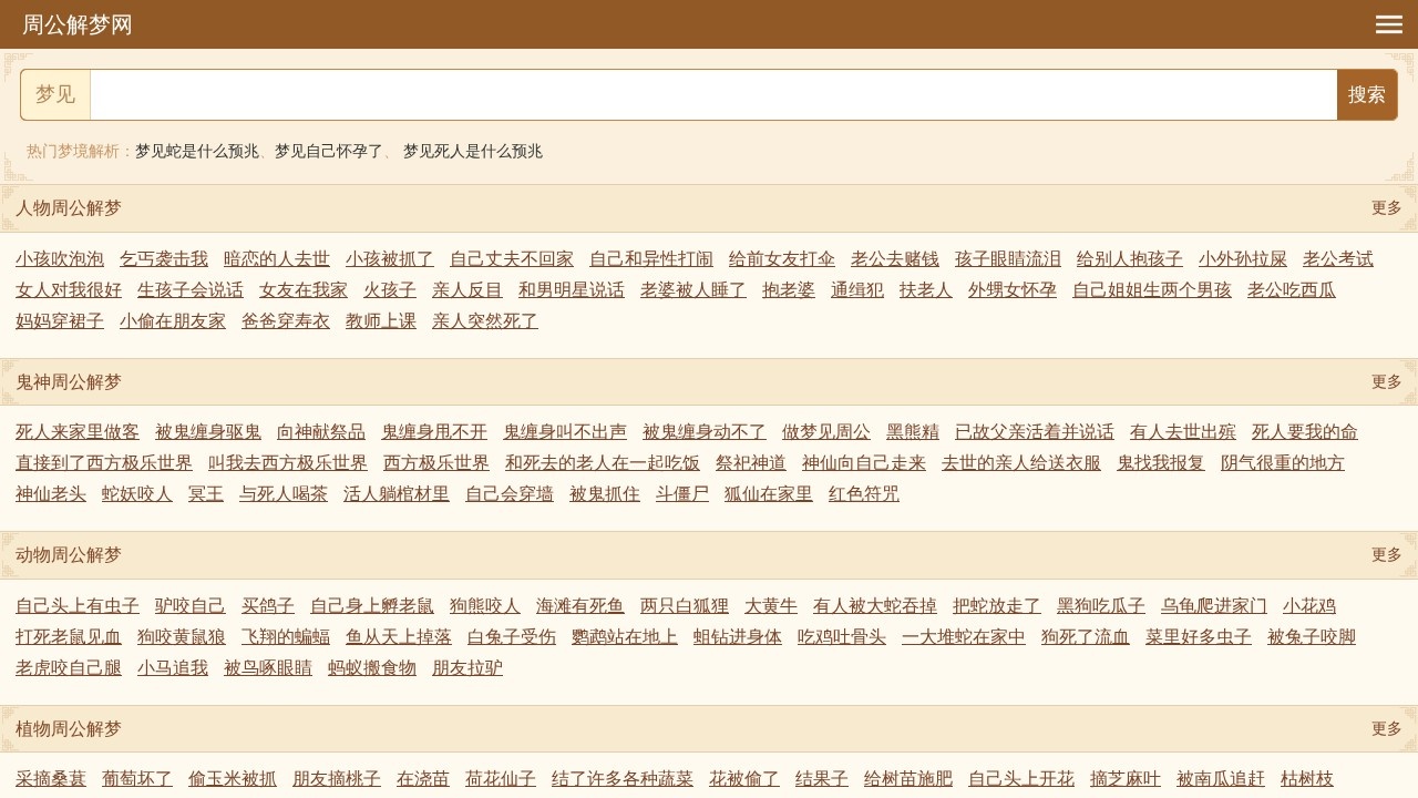 周公解梦网