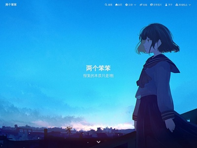 两个笨笨