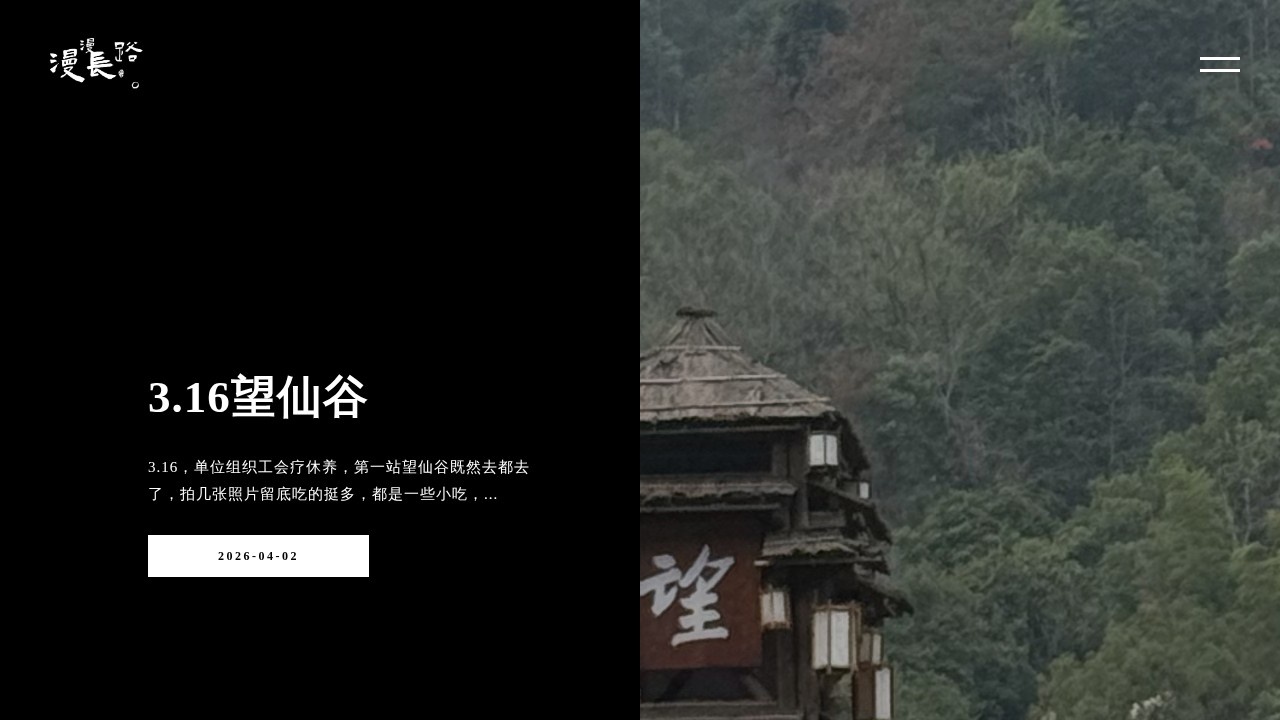 漫漫长路