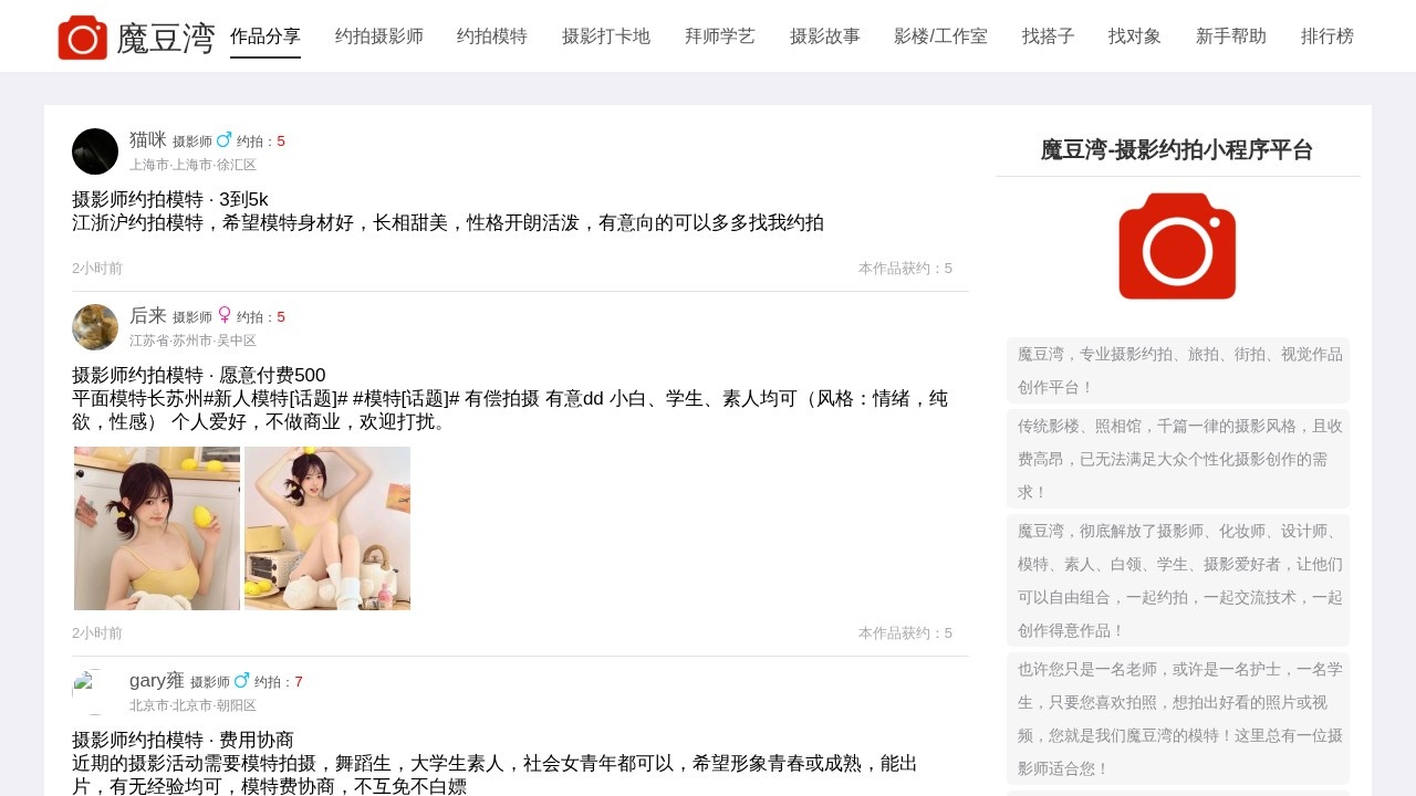 魔豆湾摄影约拍平台