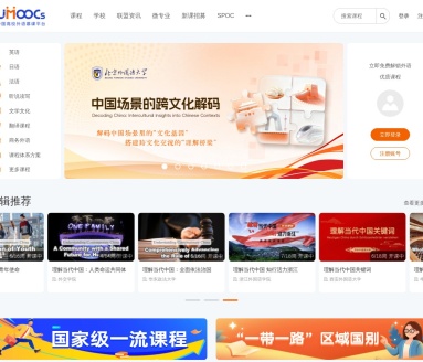 中国高校外语慕课平台