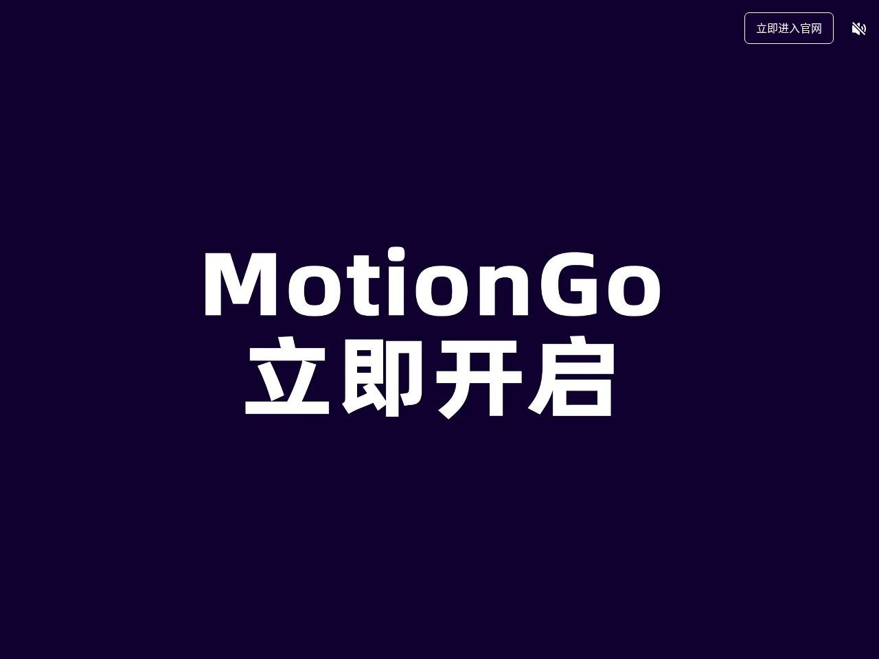MotionGo官网 – 全新升级的一款PPT动画插件