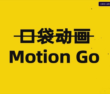 MotionGo官网