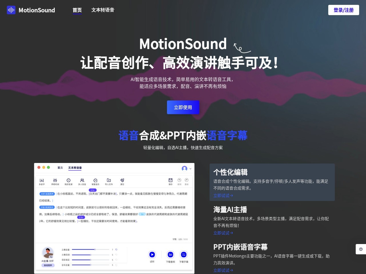 MotionSound – 智能AI语音生成器和AI配音工具