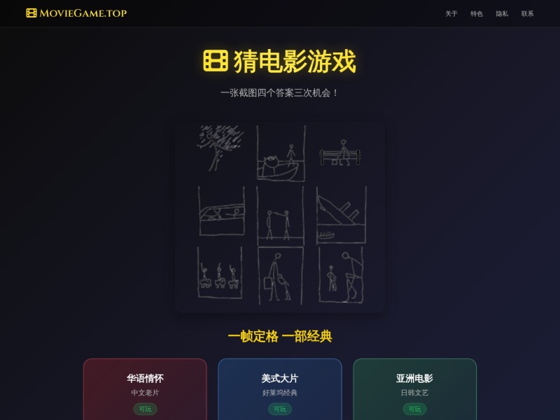 MovieGame｜电影爱好者在线挑战电影截图游戏