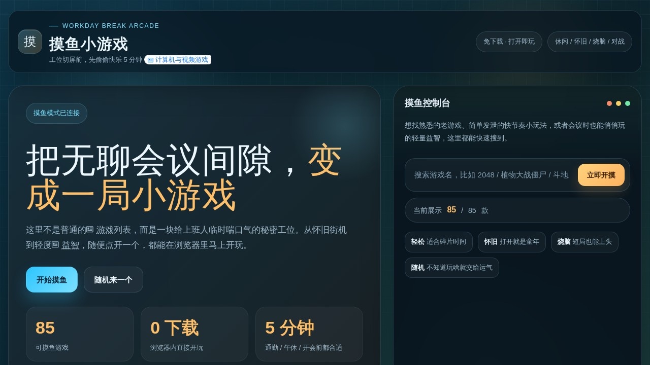 摸鱼小游戏