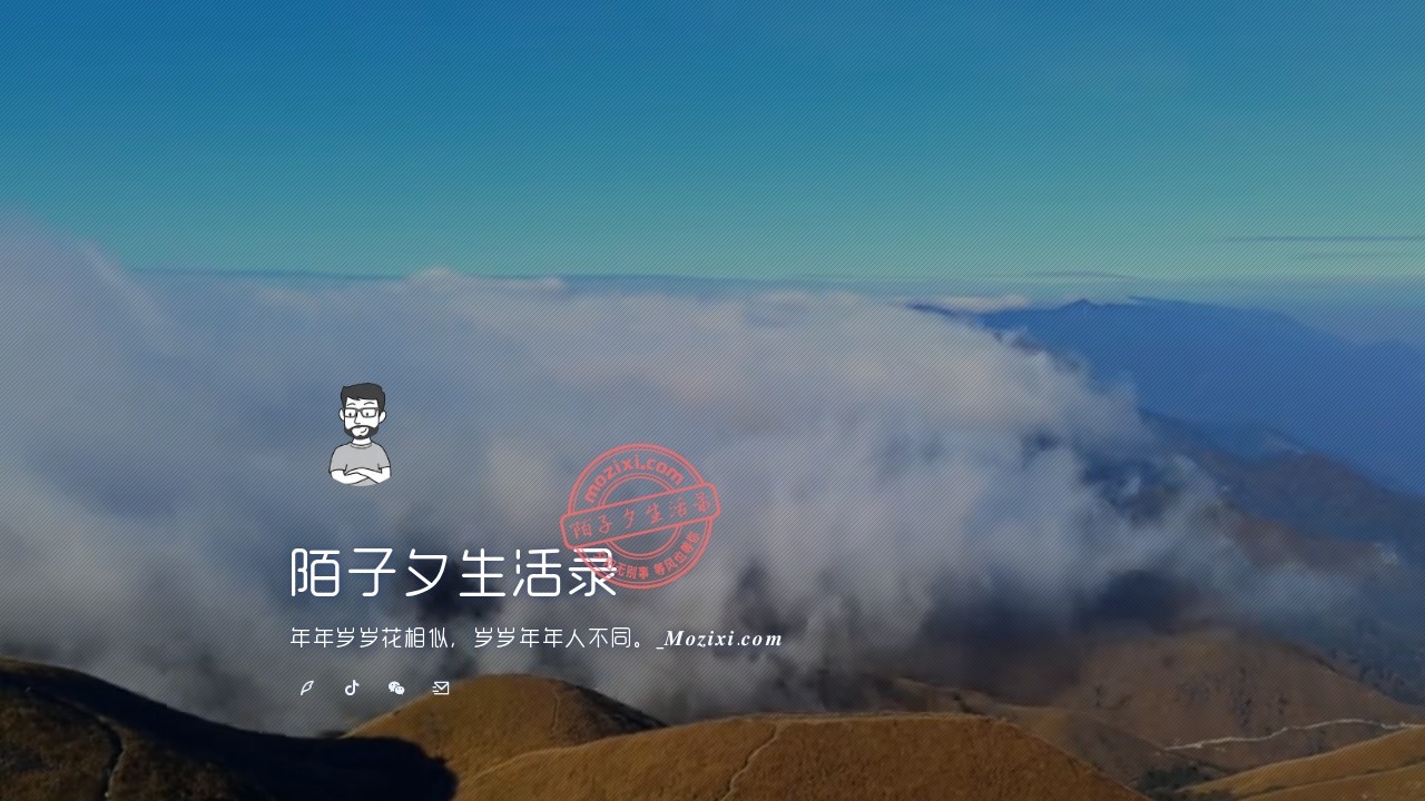 陌子夕生活录