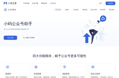 小码助手_小码渠道码,公众号渠道二维码,公众号模板消息群发,关注回复小程序