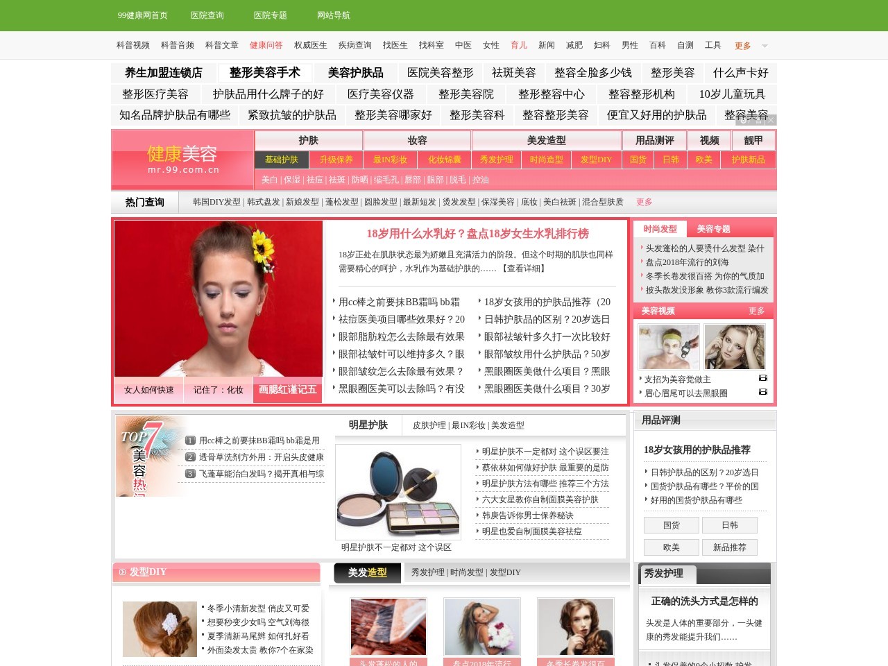 99健康网美容频道