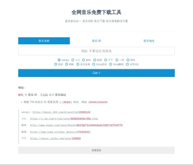 音乐免费下载工具