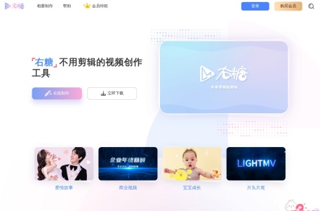 右糖-在线轻松制作精彩视频