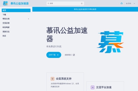 慕讯公益加速器