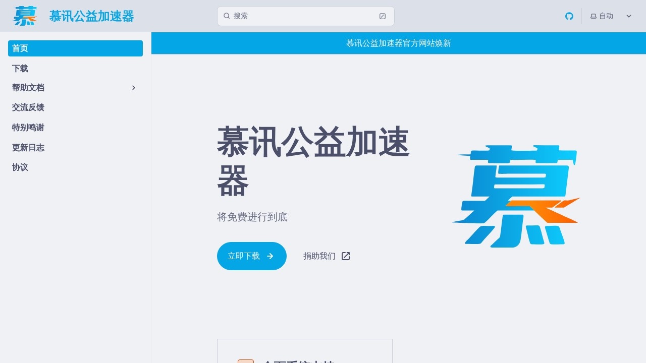 慕讯公益加速器