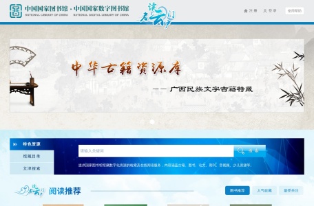 中国国家数字图书馆