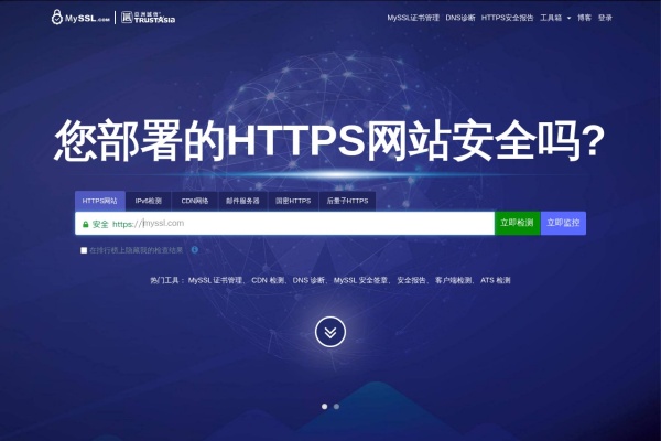 MySSL.com – SSL/TLS安全检测与证书管理工具