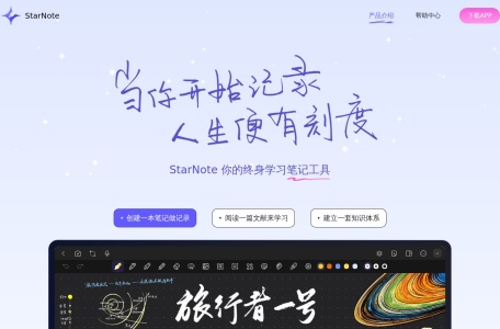 StarNote笔记