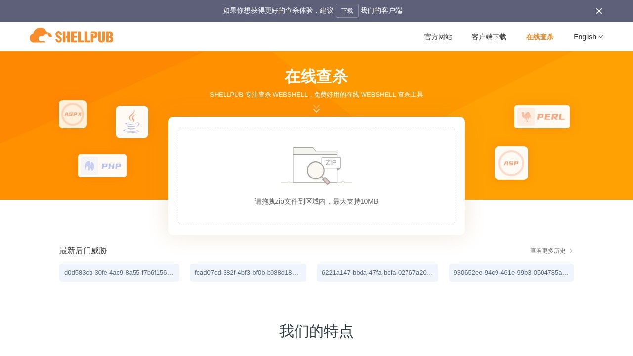 SHELLPUB.COM在线查杀