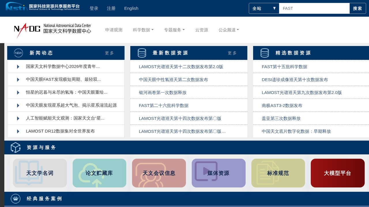 国家天文科学数据中心天文数据