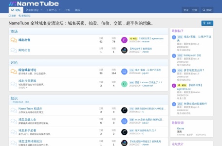 NameTube 全球域名交流论坛