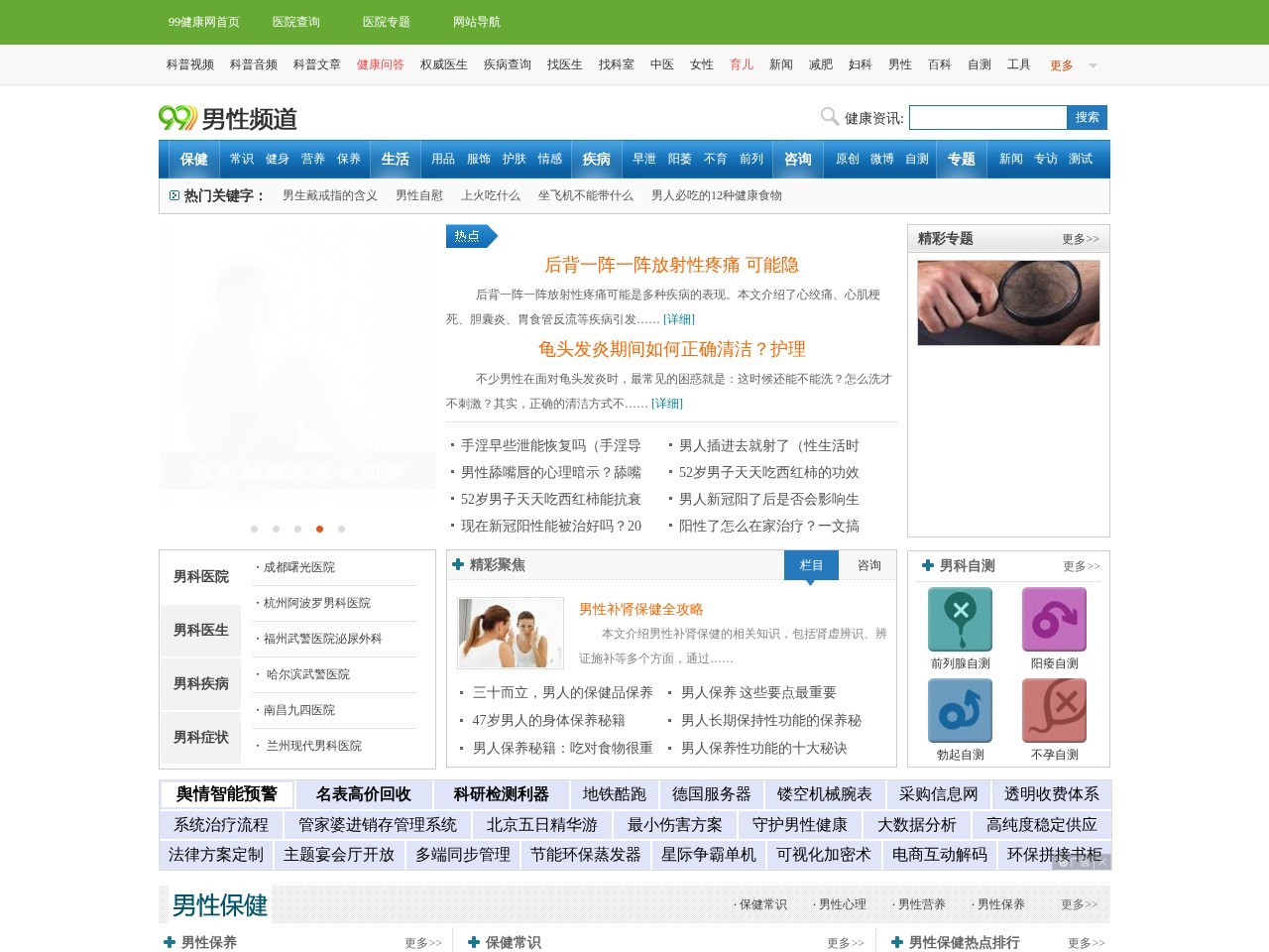 99健康网男性频道