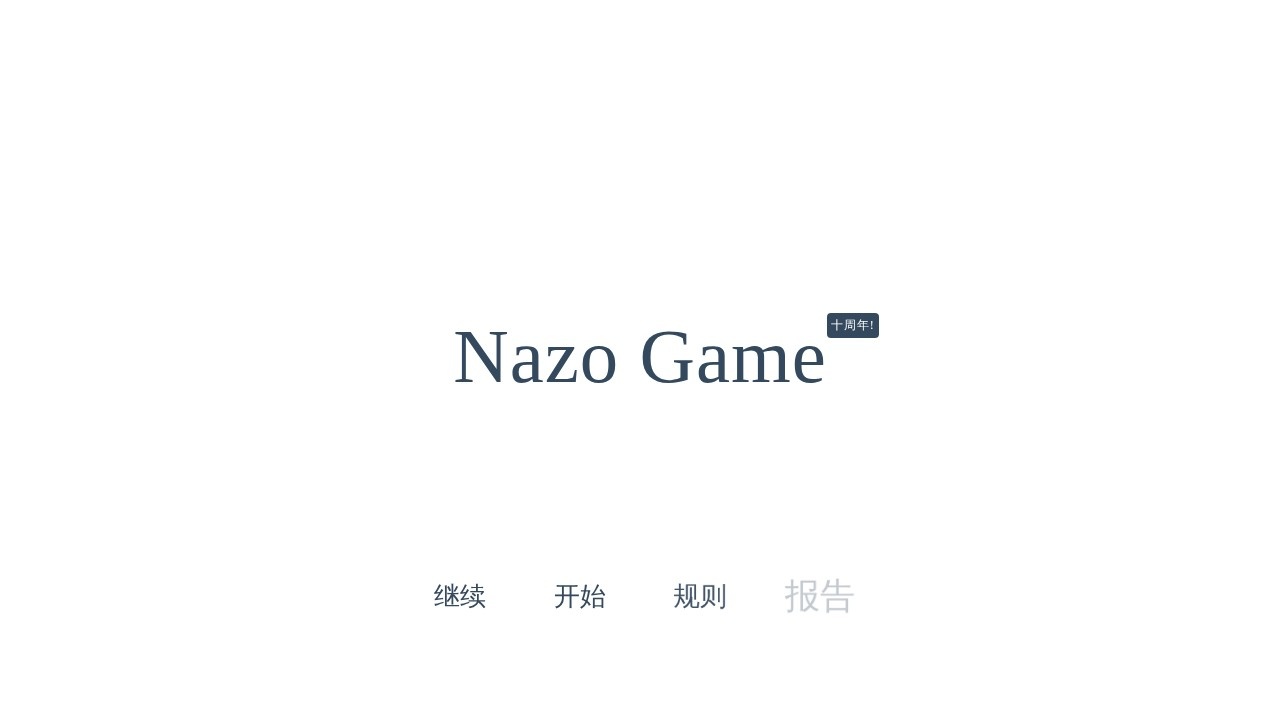 烧脑小游戏