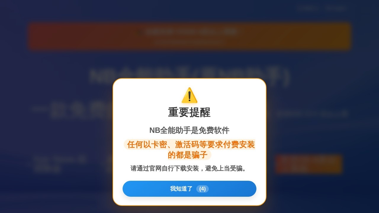 NB全能助手