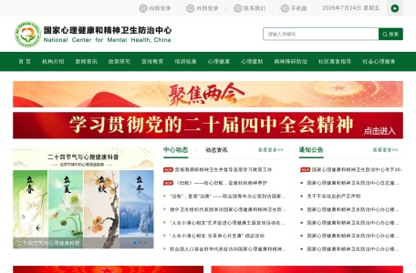 国家心理健康和精神卫生防治中心