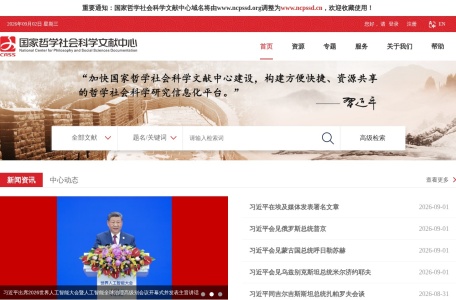 国家哲学社会科学文献中心