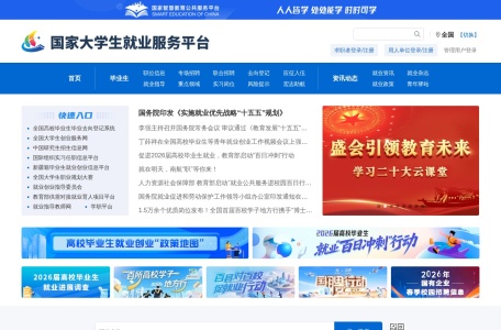 国家大学生就业服务平台