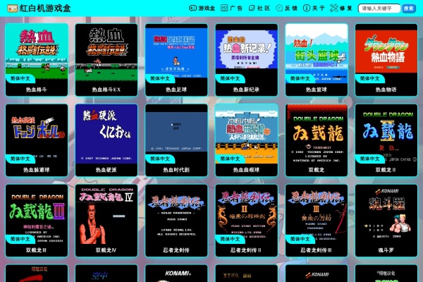 红白机游戏盒