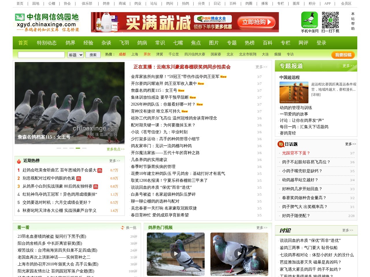 中国信鸽信息网信鸽园地栏目