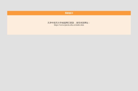 天津中医药大学