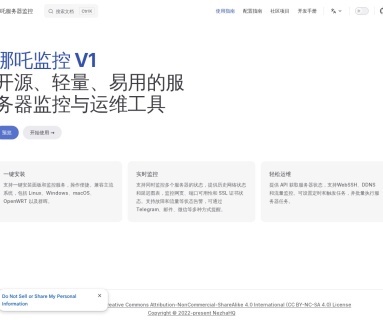 哪吒监控