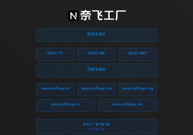 奈飞工厂