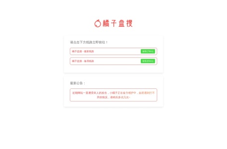 橘子盘搜(影视)