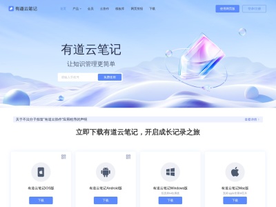 有道云笔记