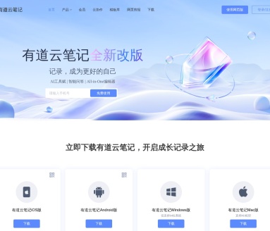 有道云笔记