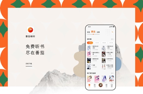 番茄畅听
