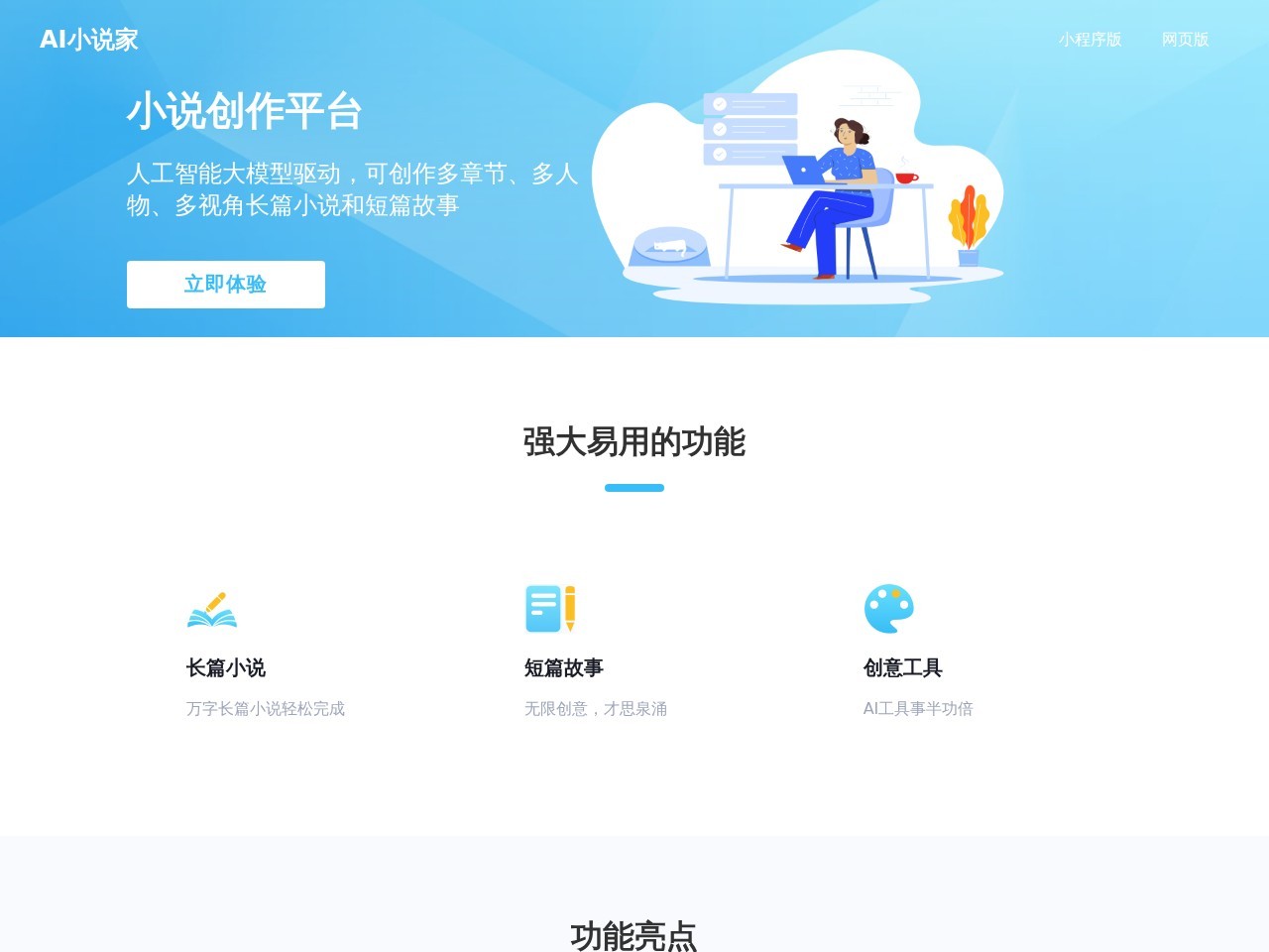 AI小说家 – AI小说辅助创作平台