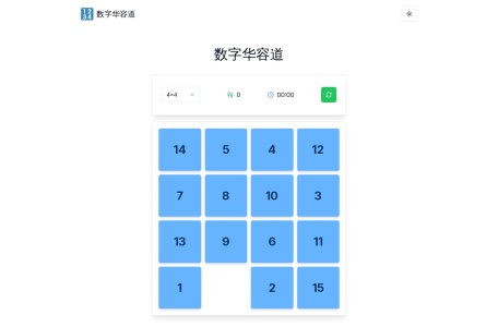 数字华容道游戏