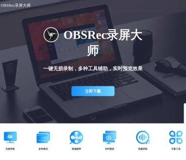 OBSRec录屏大师