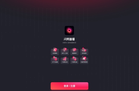 闪剪智播-数字人无人直播