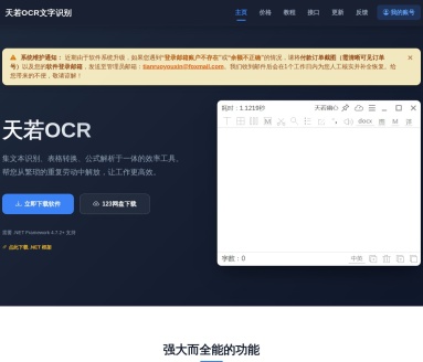 天若OCR