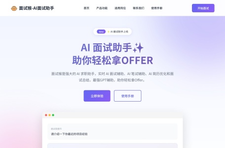 面试猴AI